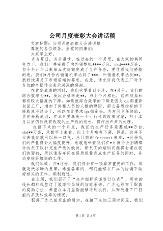 公司月度表彰大会讲话发言稿 (2)