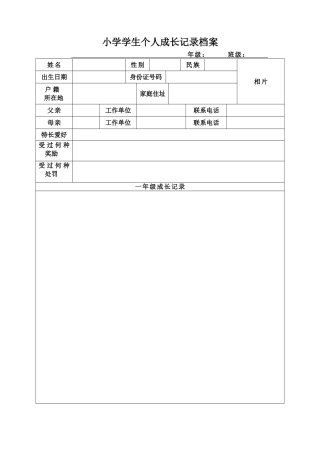小学生个人成长记录档案