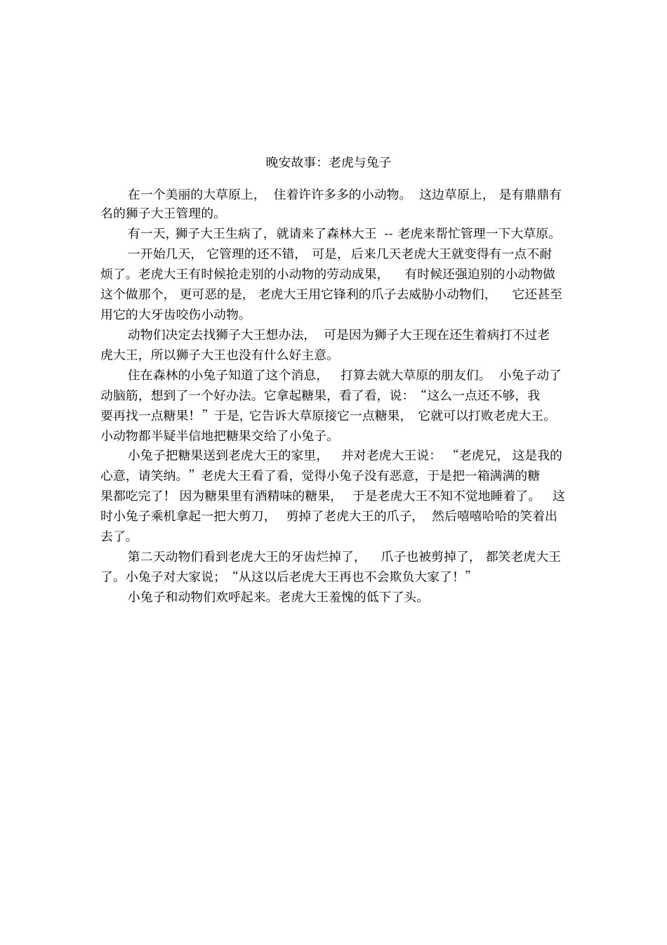 晚安故事：老虎与兔子_第1页