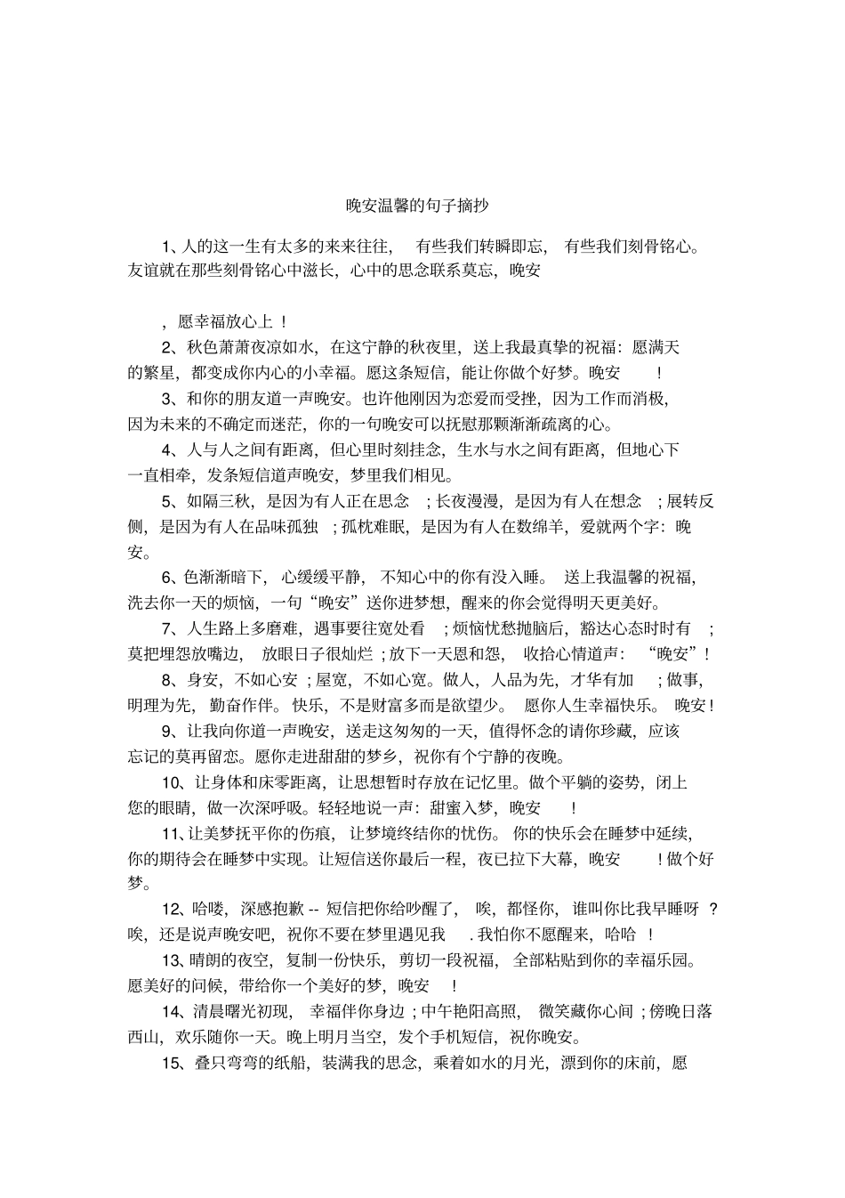 晚安温馨的句子摘抄_第1页