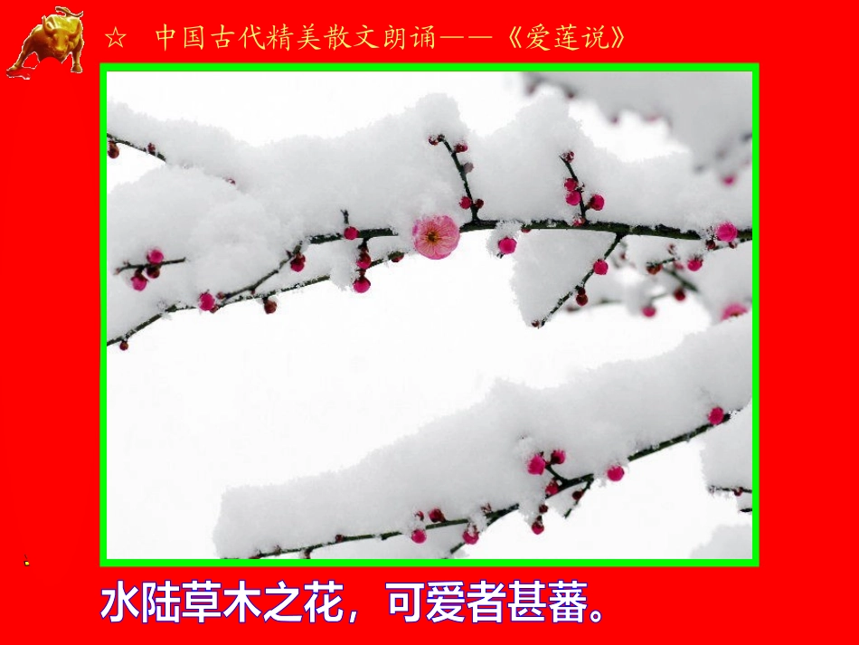 爱莲说（视频朗诵）_第2页
