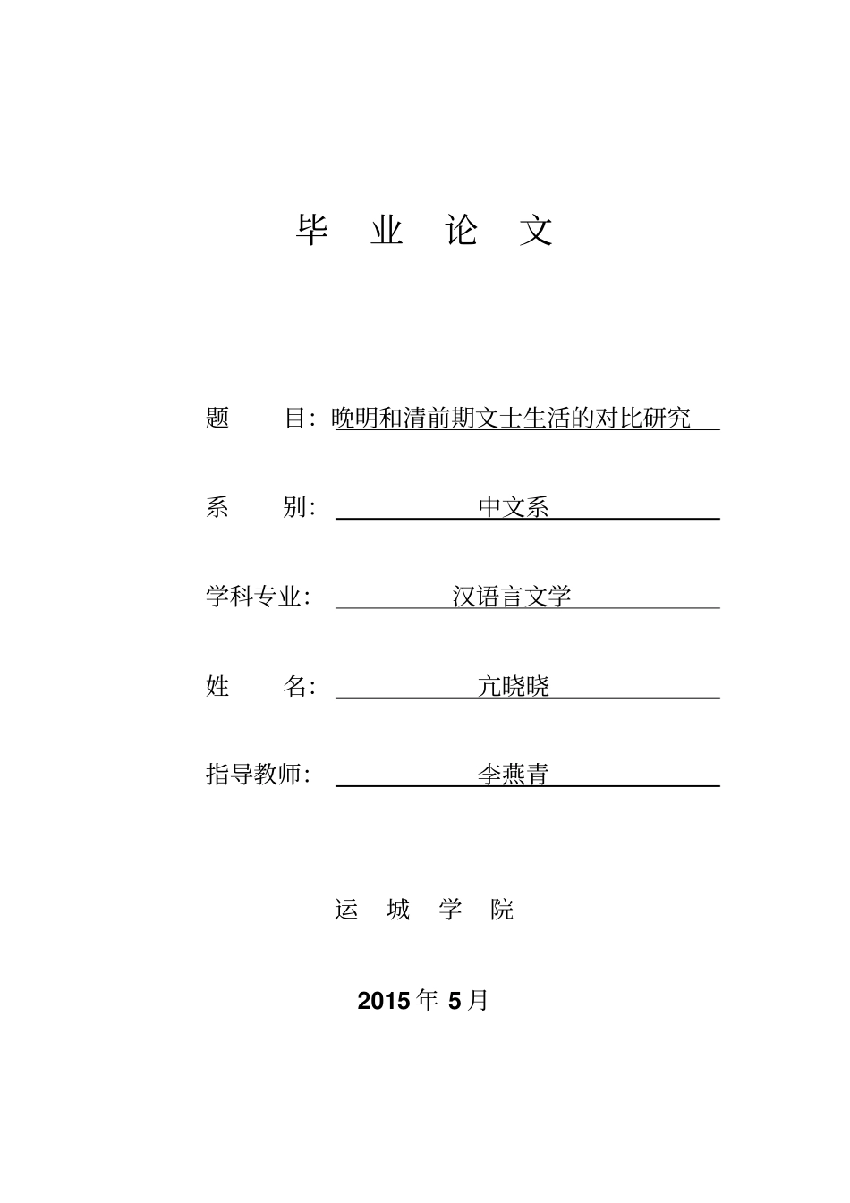 晚明和清前期文士生活的对比研究教材_第2页
