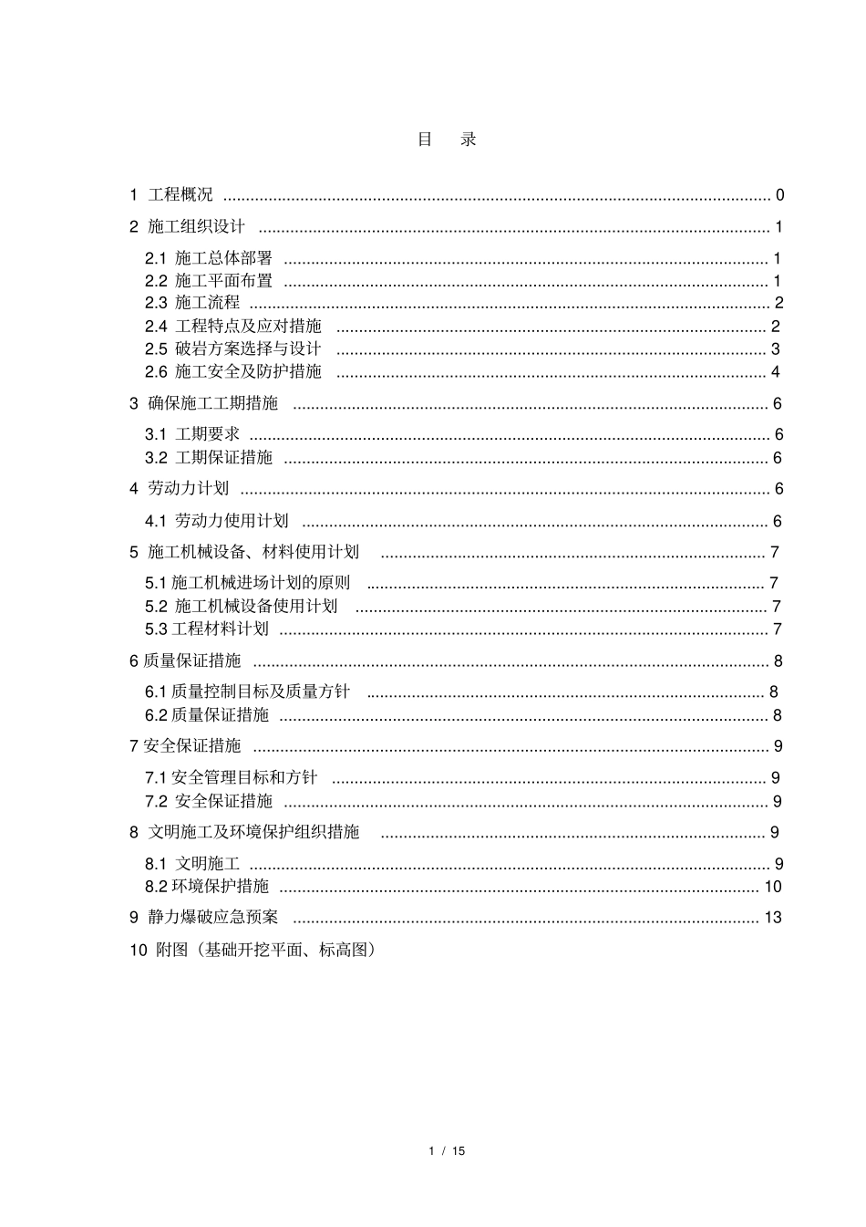 晟大石方静力爆破施工方案_第1页
