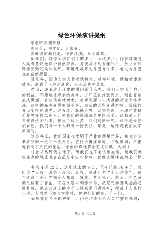 绿色环保演讲稿提纲 (2)
