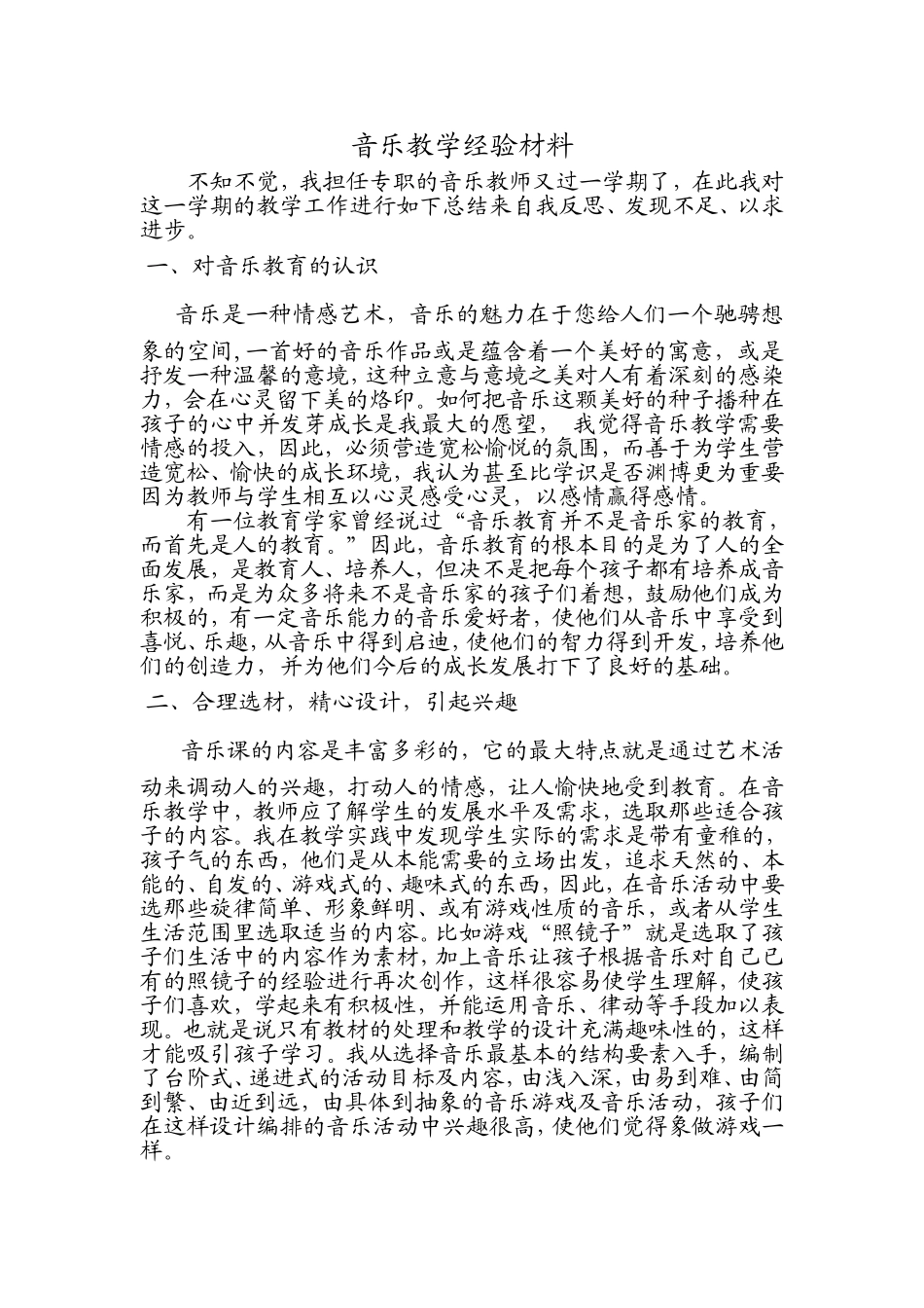 音乐教学经验材料_第1页