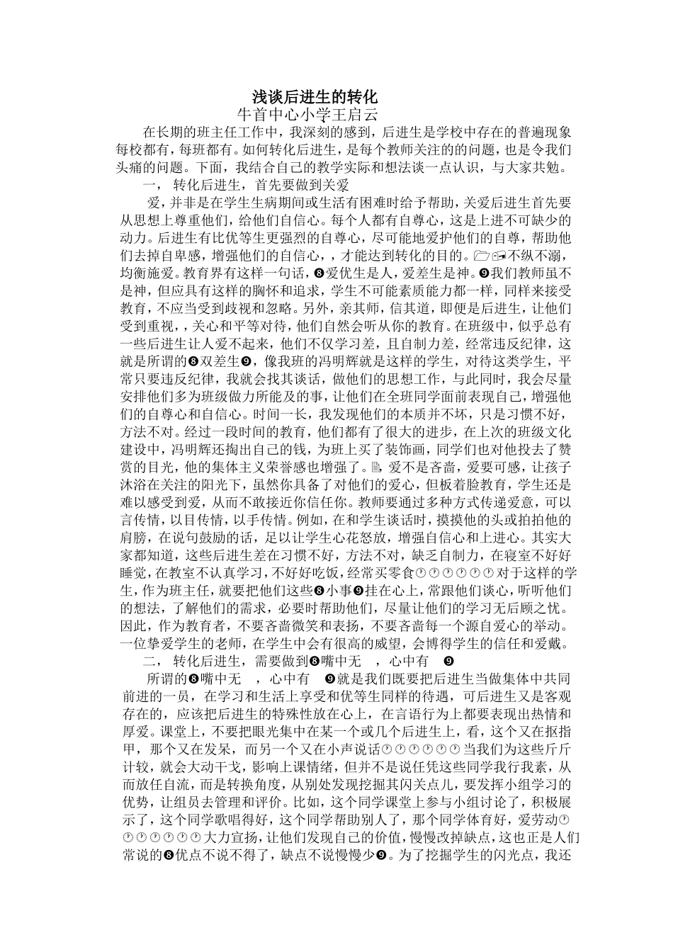 浅谈后进生的转化2_第1页