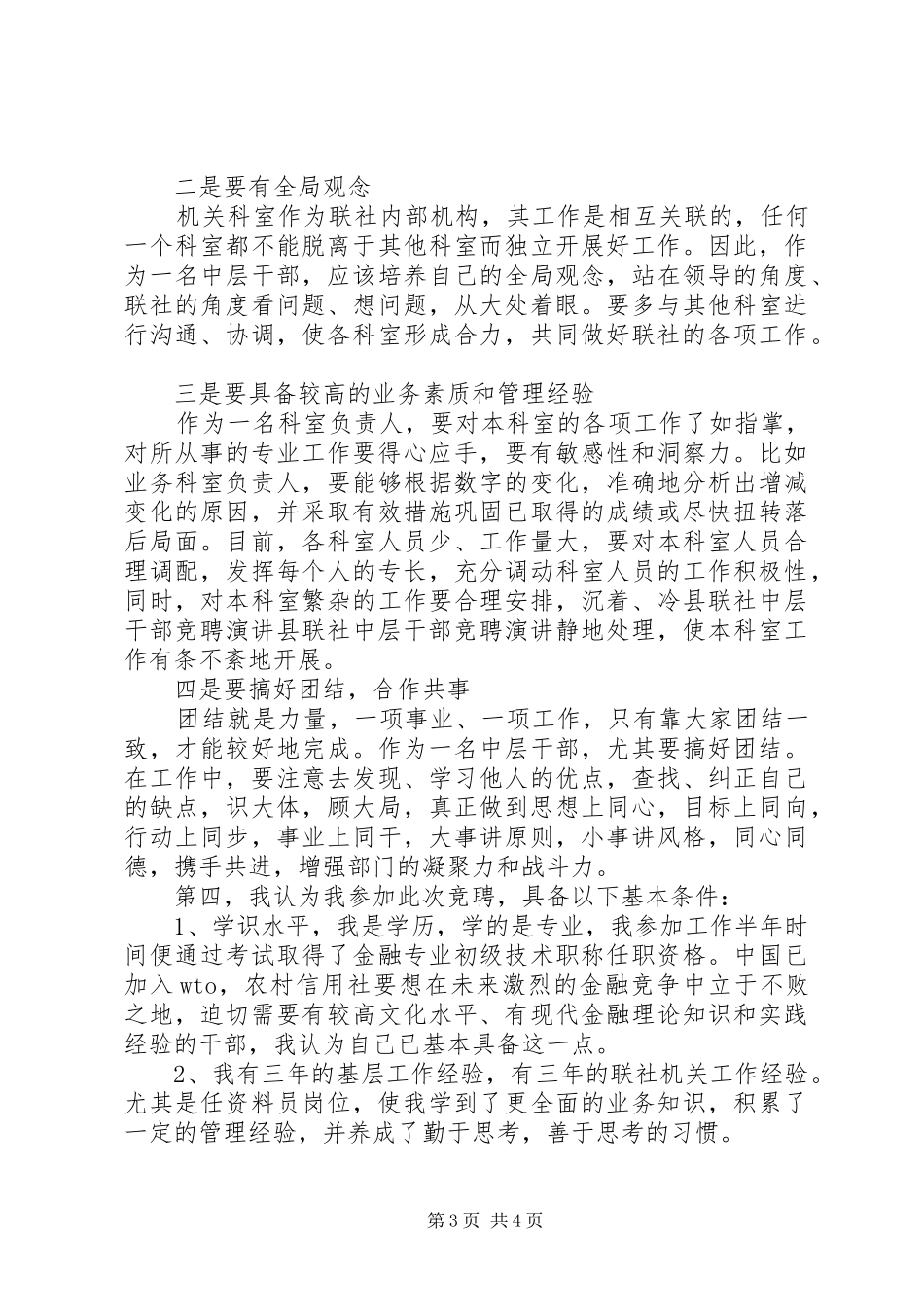 县联社中层干部竞聘演讲稿_第3页