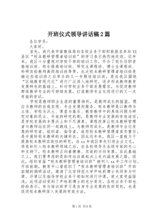 开班仪式领导讲话发言稿2篇