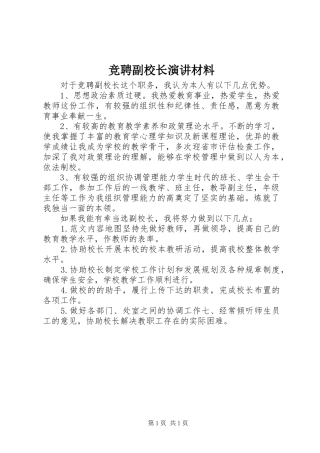 竞聘副校长演讲稿材料