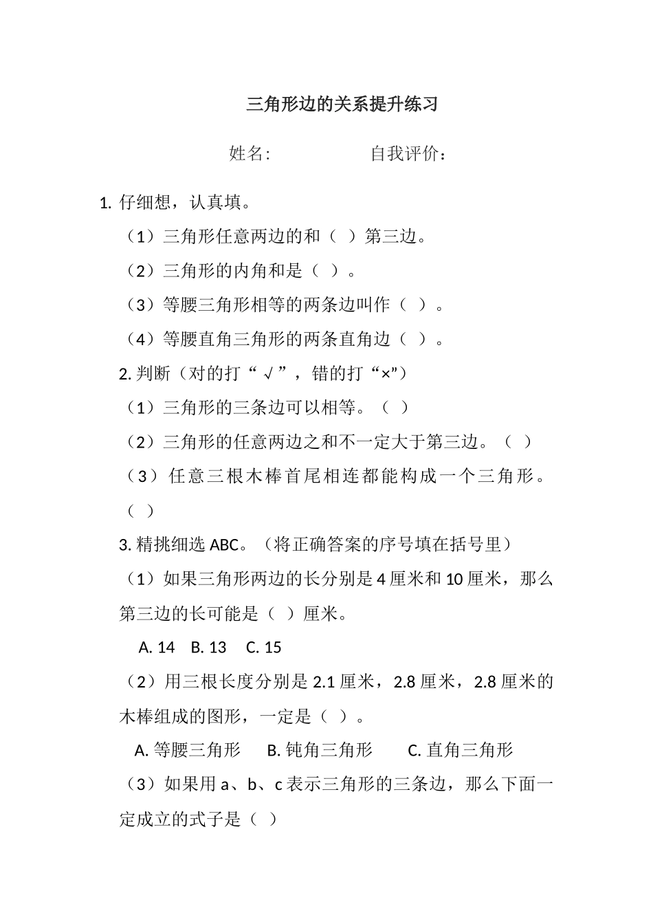 三角形边的关系提升练习_第1页