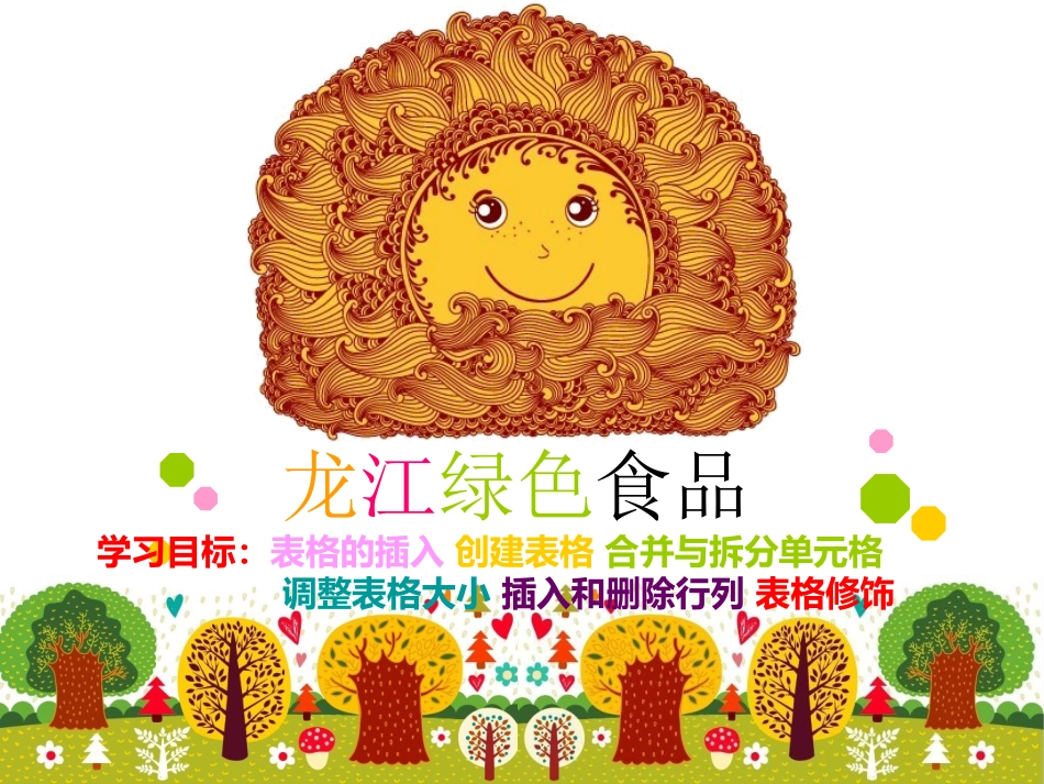 龙江绿色食品第一课时_第1页