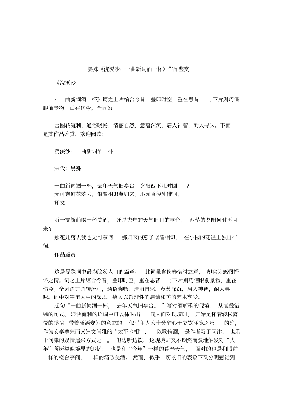 晏殊浣溪沙_一曲新词酒一杯作品鉴赏_第1页