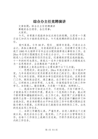 综合办主任竞聘演讲稿 (4)