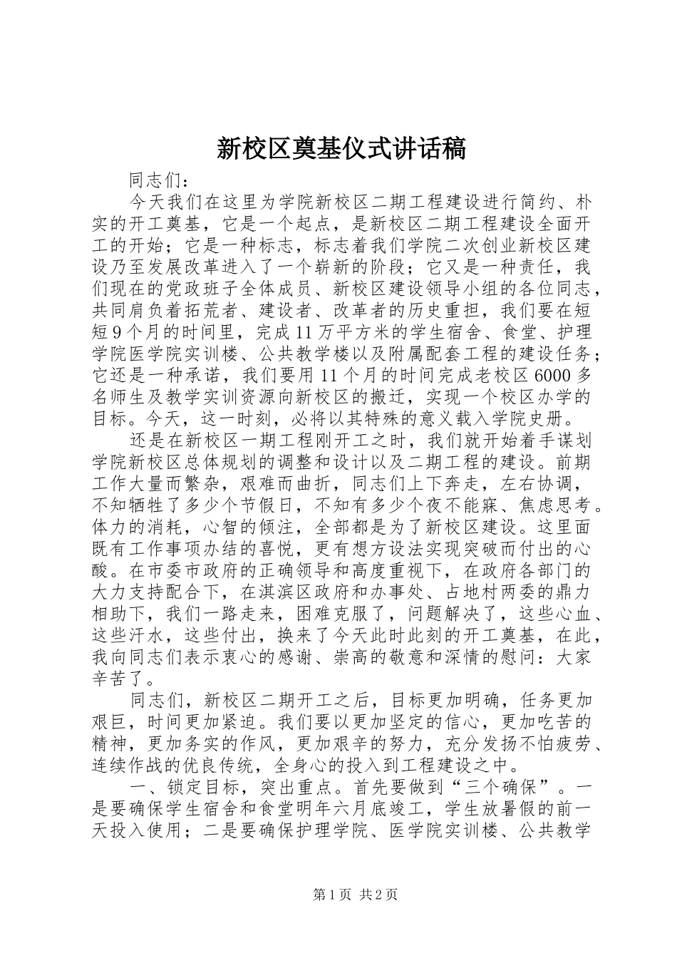 新校区奠基仪式讲话发言稿_第1页