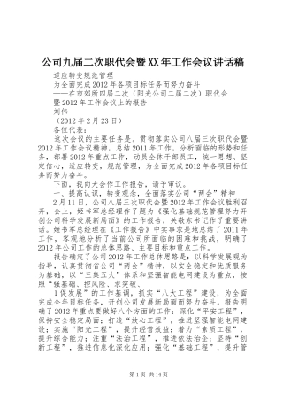公司九届二次职代会暨XX年工作会议讲话发言稿
