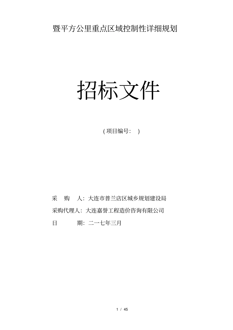 普兰店区空间发展战略规划_第2页