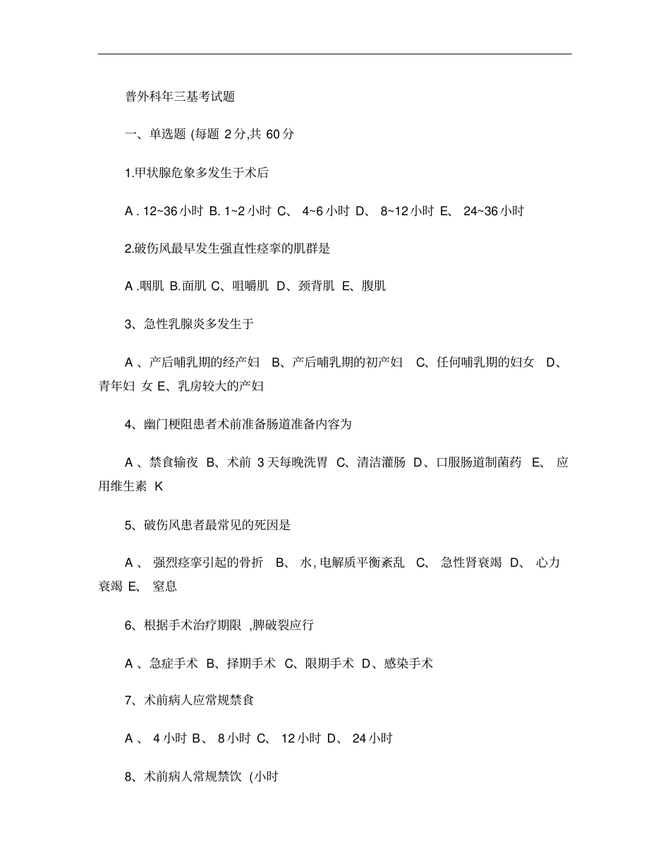 普外科三基考试题_第1页