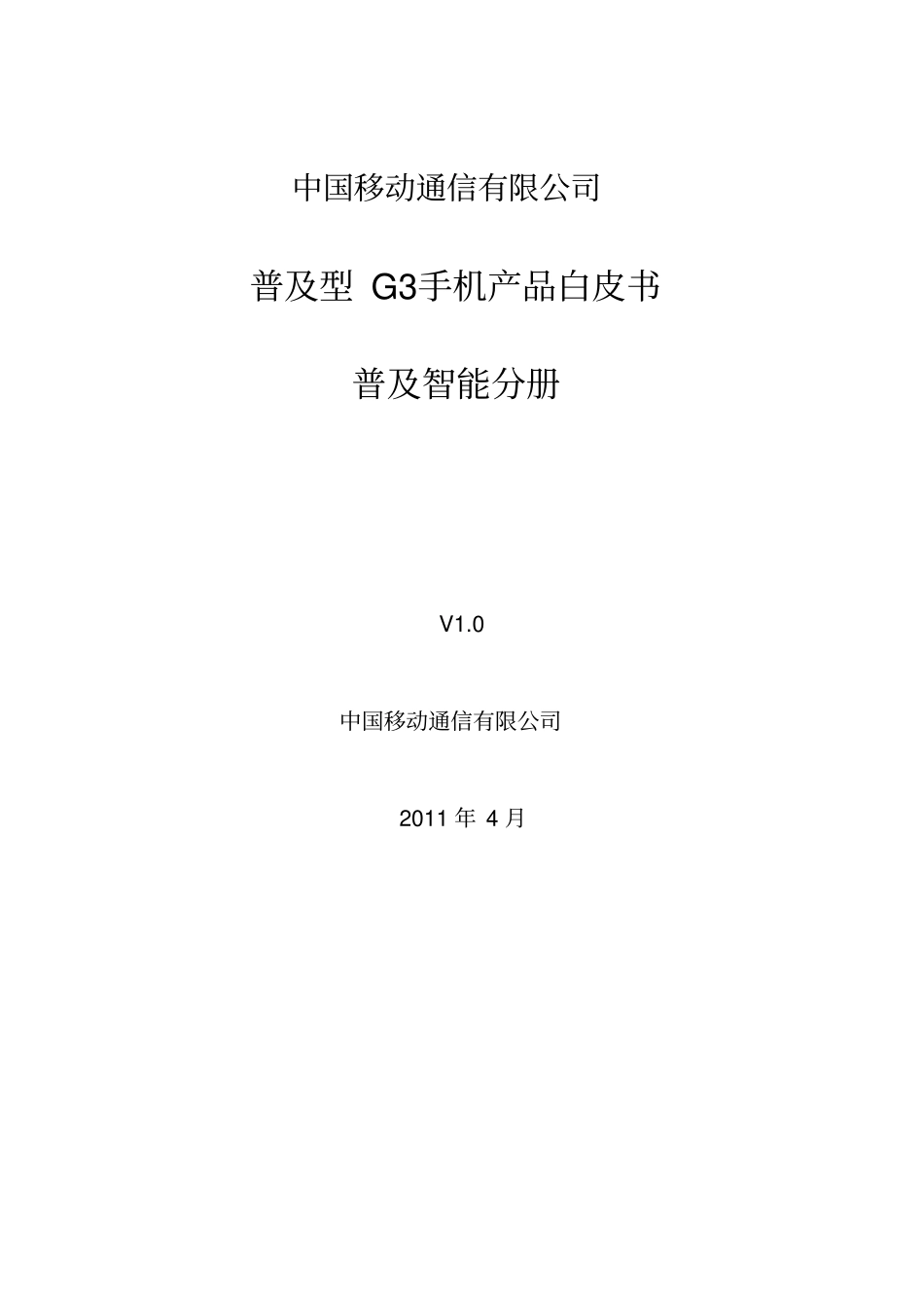 普及型G3手机产品白皮书-普及智能分册V10-0512v3_第1页