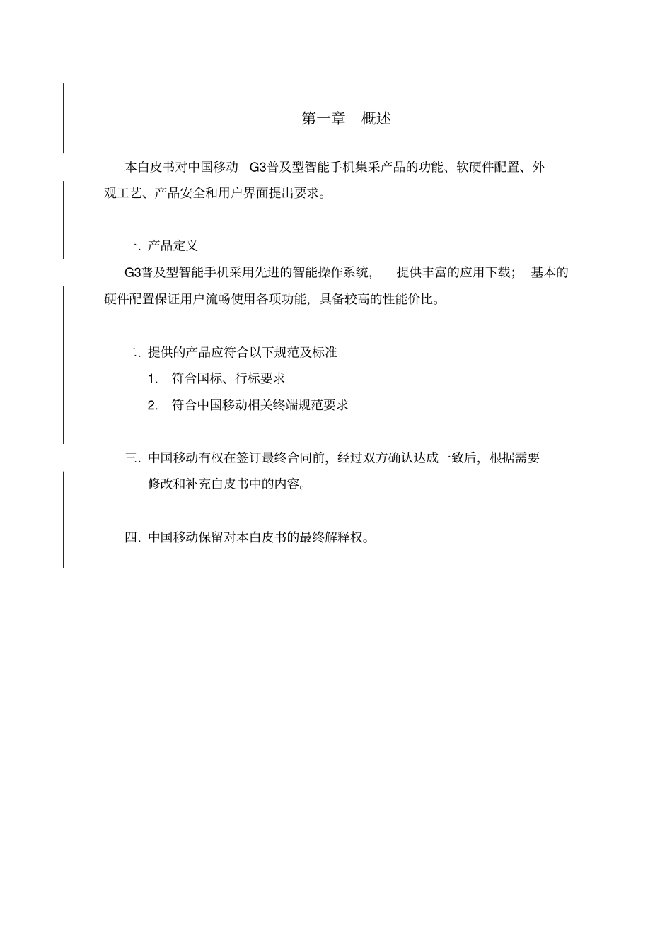 普及型G3手机产品白皮书-普及智能分册V10-0512v3_第3页