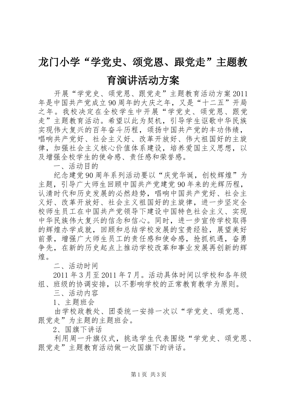 龙门小学“学党史、颂党恩、跟党走”主题教育演讲稿活动方案 (3)_第1页