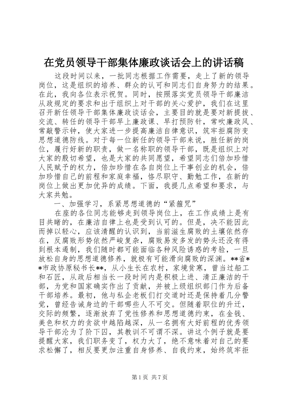 在党员领导干部集体廉政谈话会上讲话发言稿_第1页