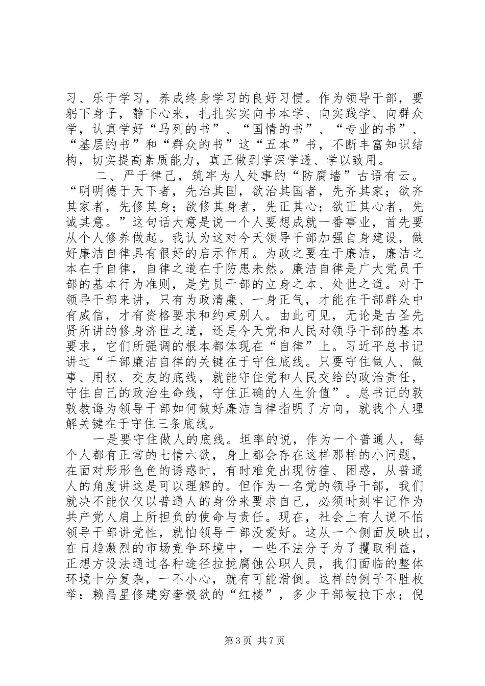 在党员领导干部集体廉政谈话会上讲话发言稿_第3页