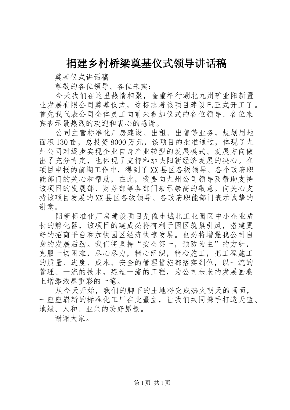 捐建乡村桥梁奠基仪式领导讲话发言稿 (2)_第1页