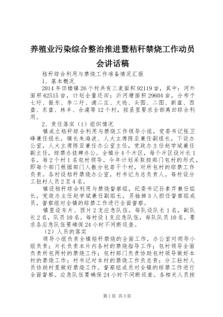 养殖业污染综合整治推进暨秸秆禁烧工作动员会讲话发言稿 (2)