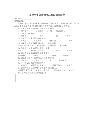 小学生课外阅读情况家长调查问卷