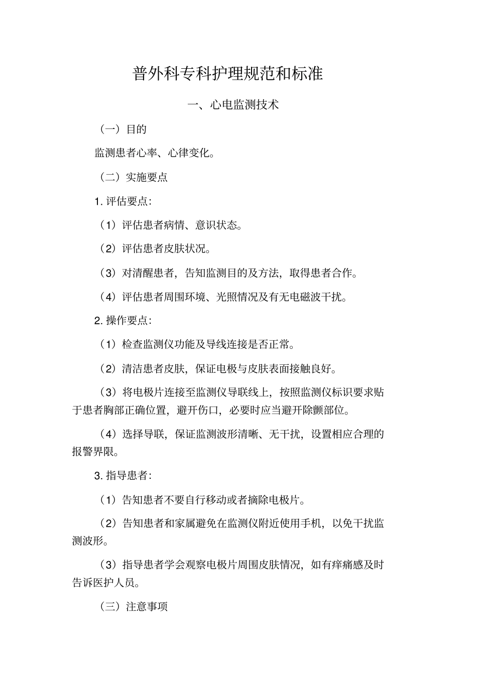 普外科专科护理规范及标准111教材_第1页