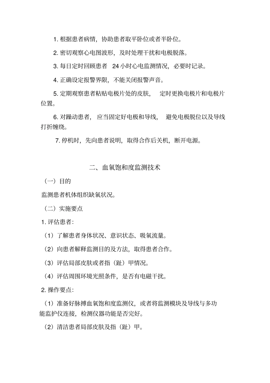 普外科专科护理规范及标准111教材_第2页