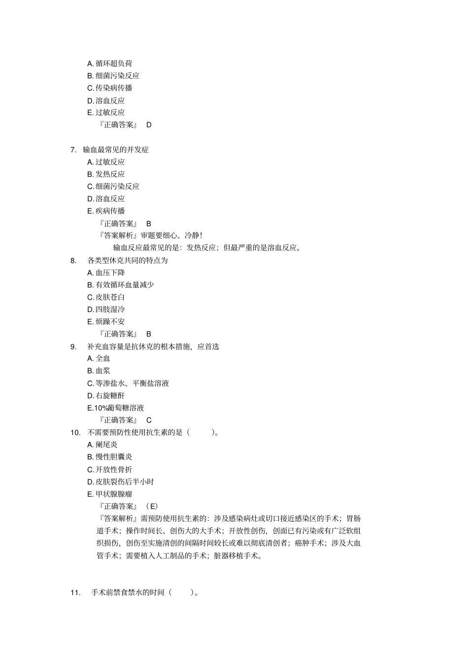 普外科出科考试试题资料_第2页