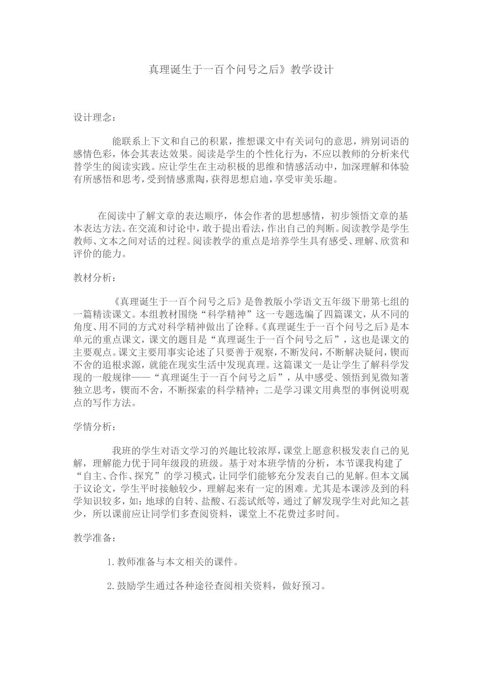 《真理诞生于一百个问号之后》教学设计_第1页