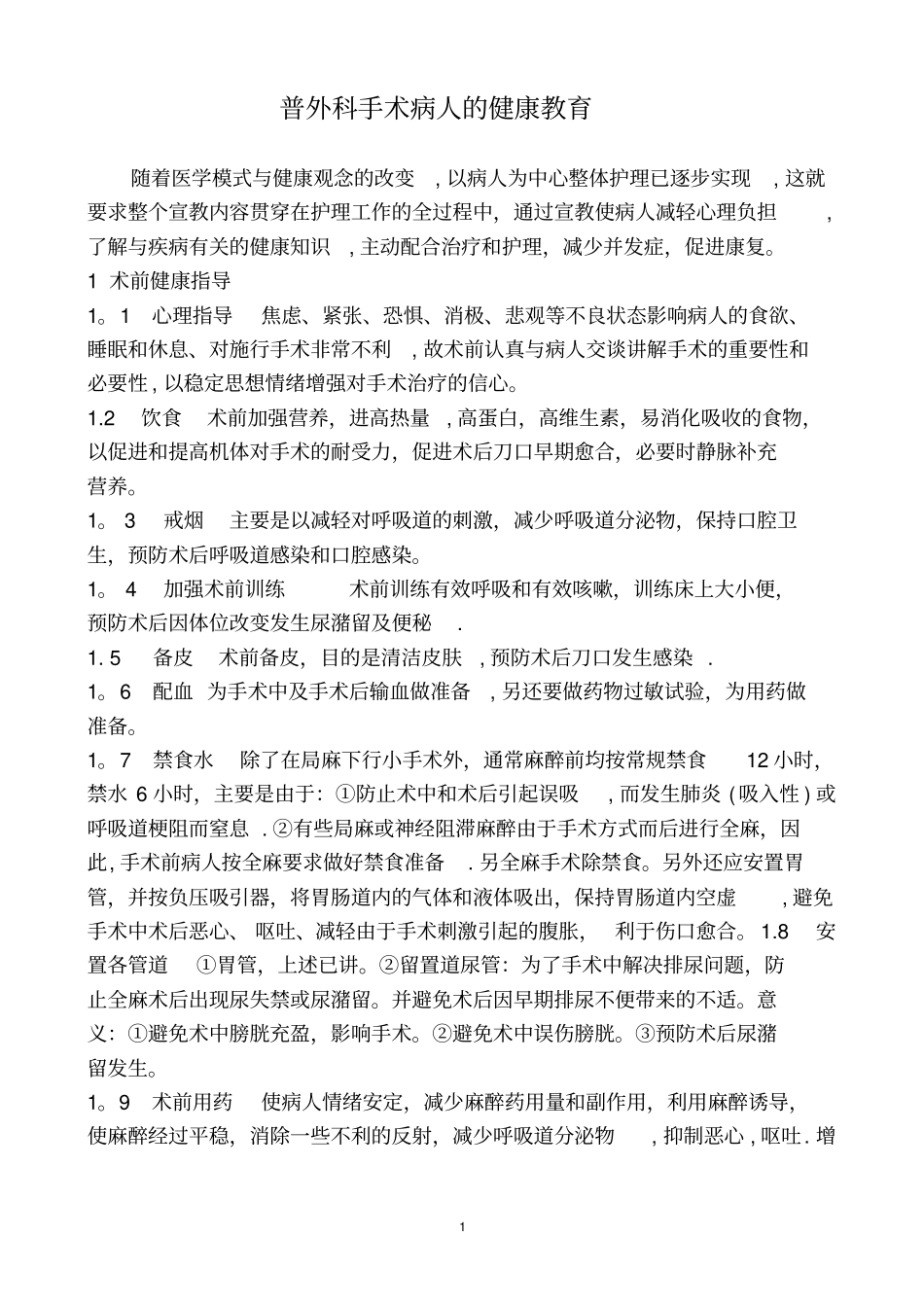 普外科健康指导宣教_第1页
