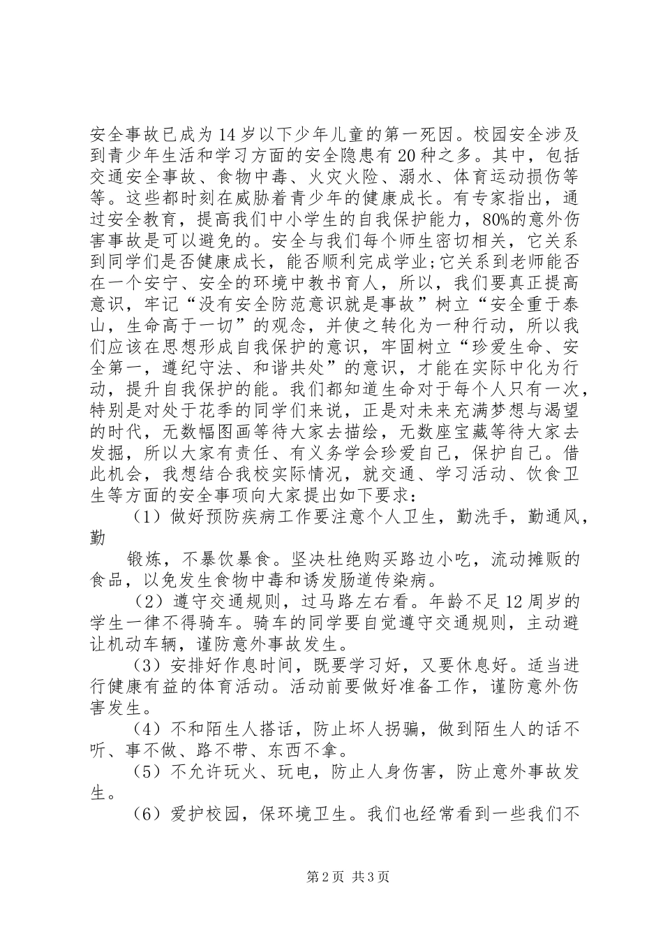 安全月动员的讲话发言稿_第2页