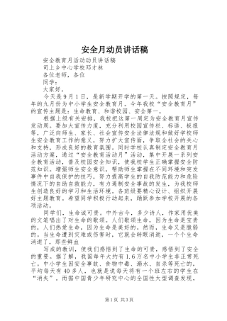 安全月动员的讲话发言稿