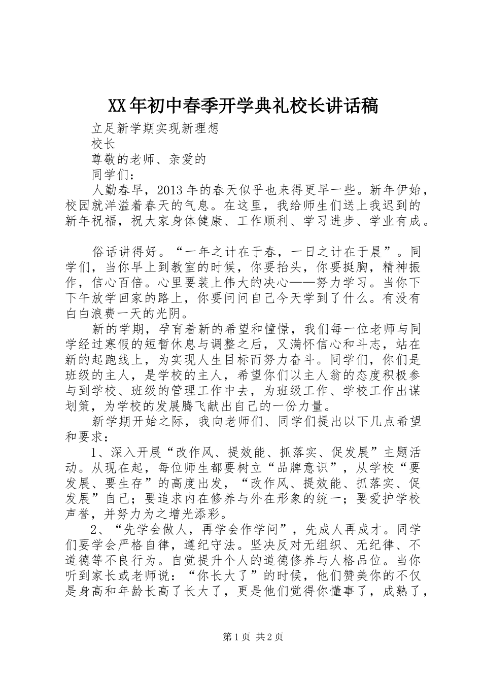 XX年初中春季开学典礼校长讲话发言稿_第1页