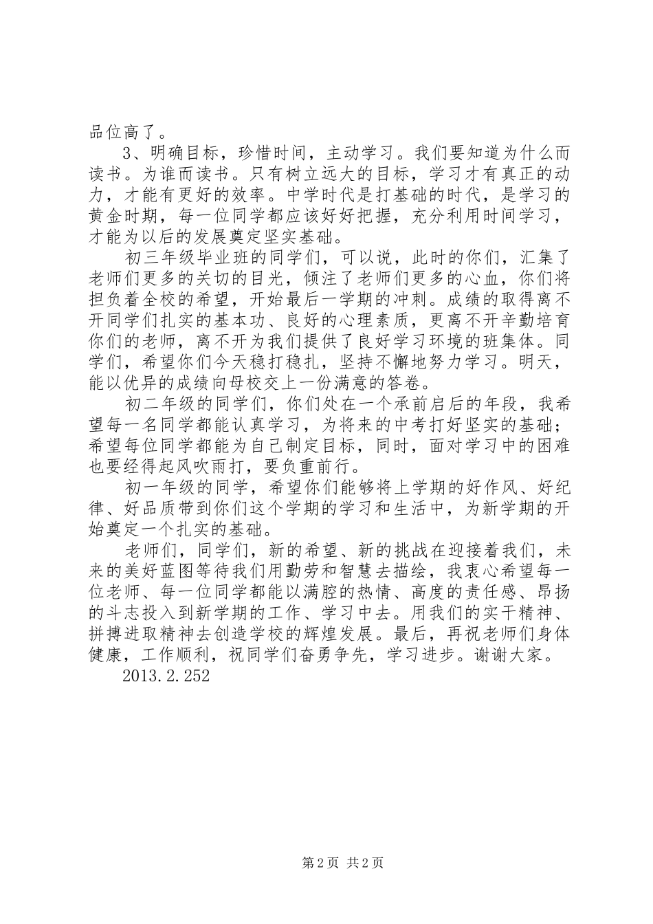 XX年初中春季开学典礼校长讲话发言稿_第2页