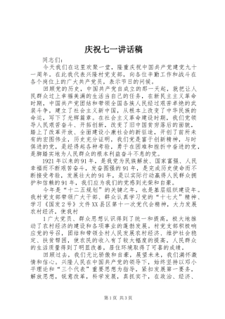 庆祝七一讲话发言稿