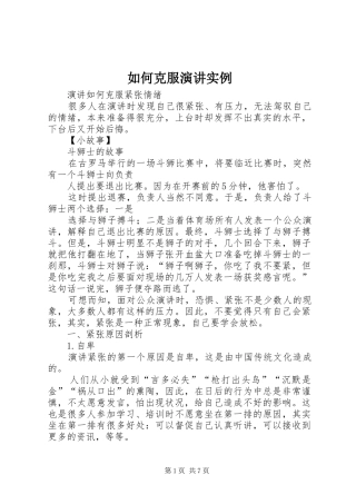 如何克服演讲稿实例