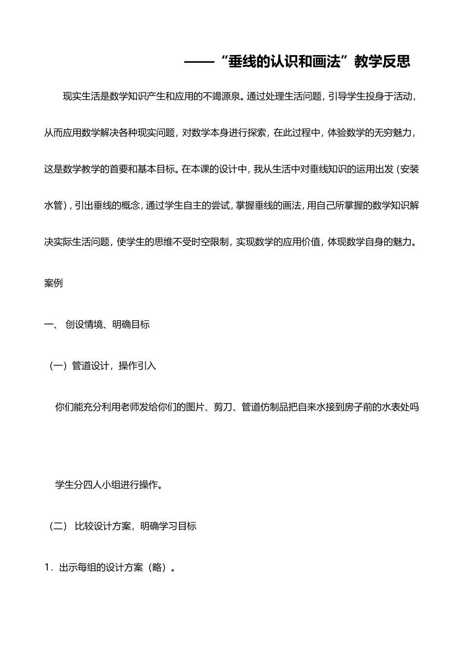 [教学反思]垂线的认识和画法_第2页