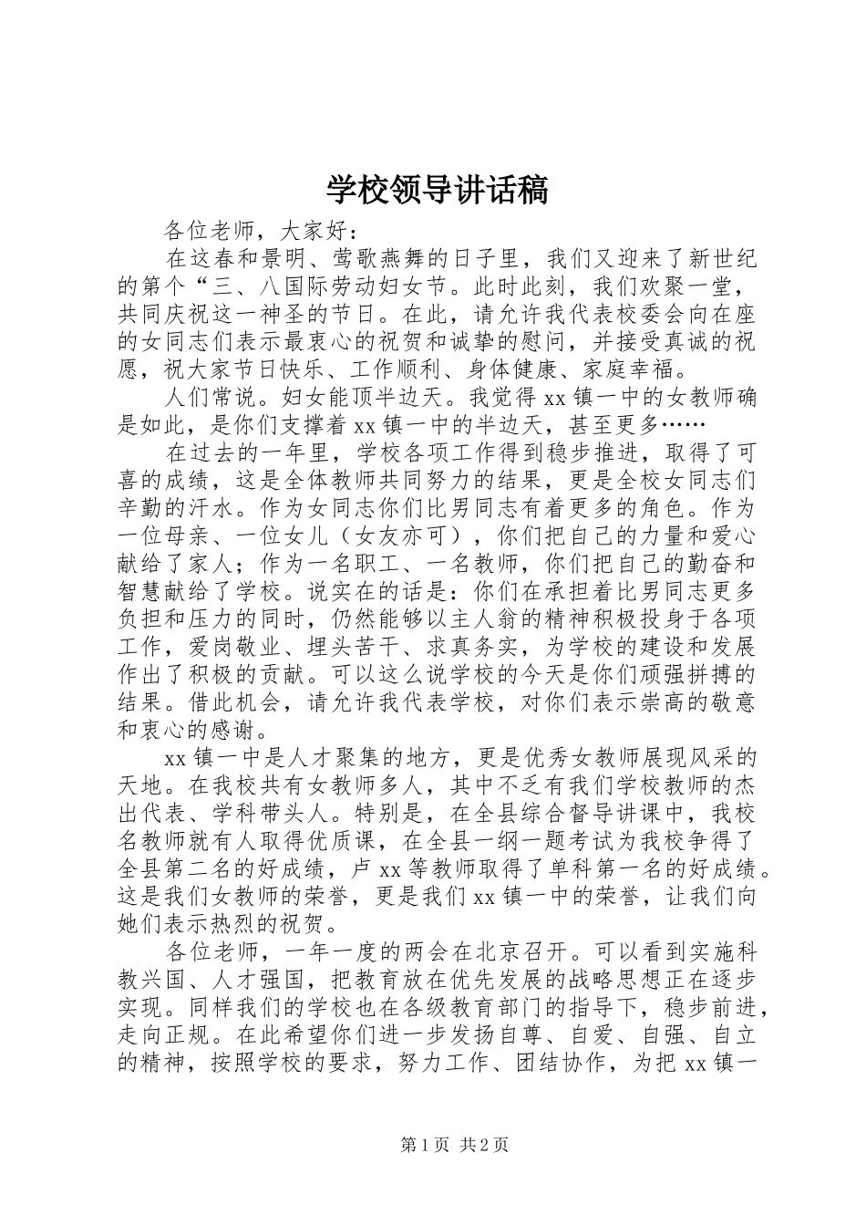 学校领导讲话发言稿 (2)_第1页