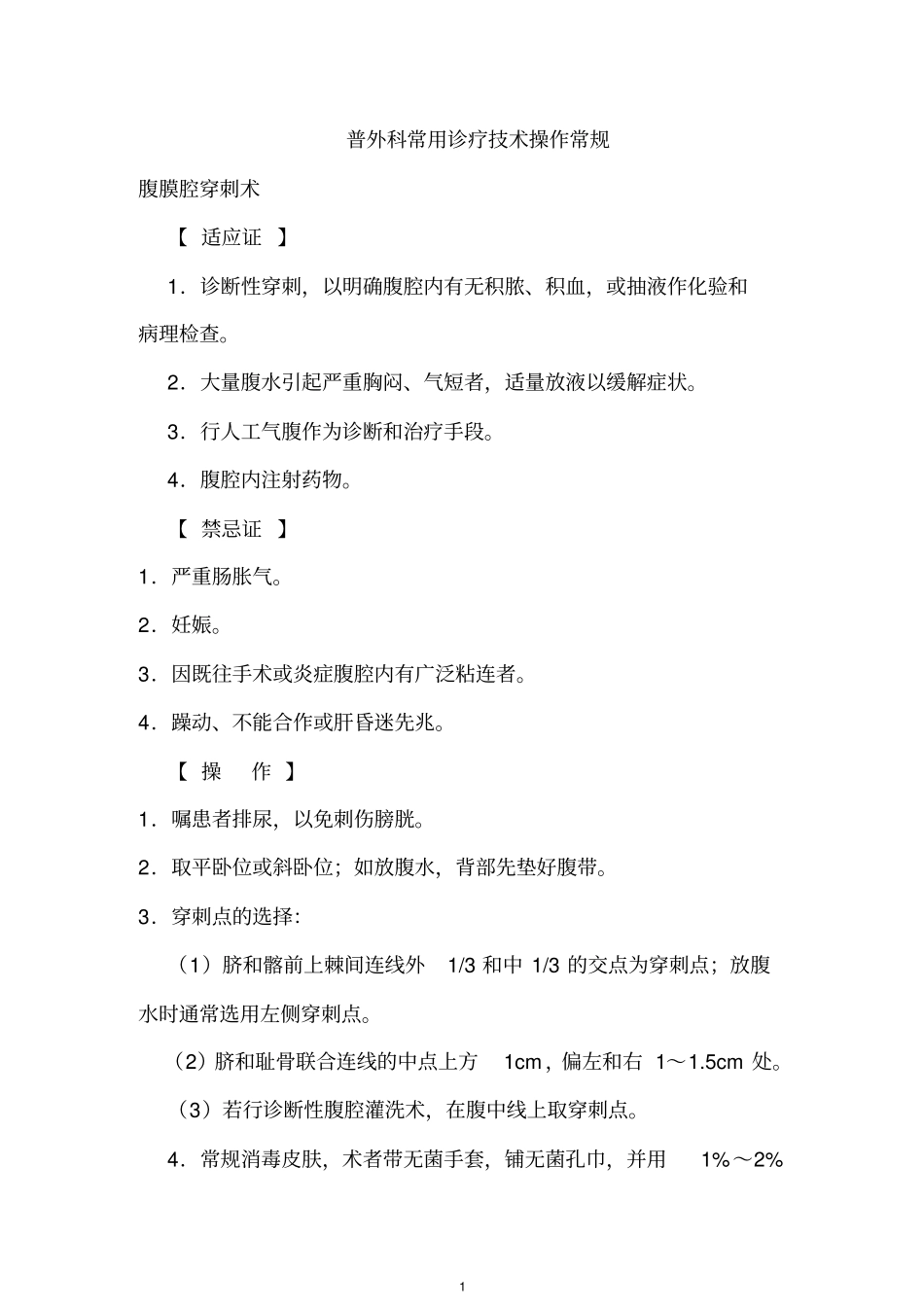 普外科常用诊疗技术操作常规资料_第1页