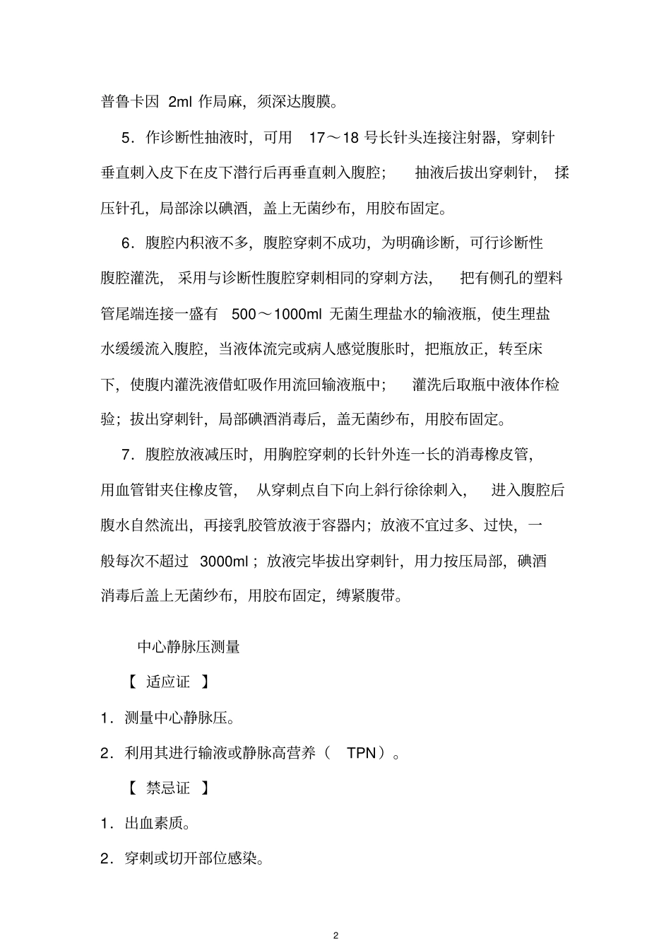 普外科常用诊疗技术操作常规资料_第2页