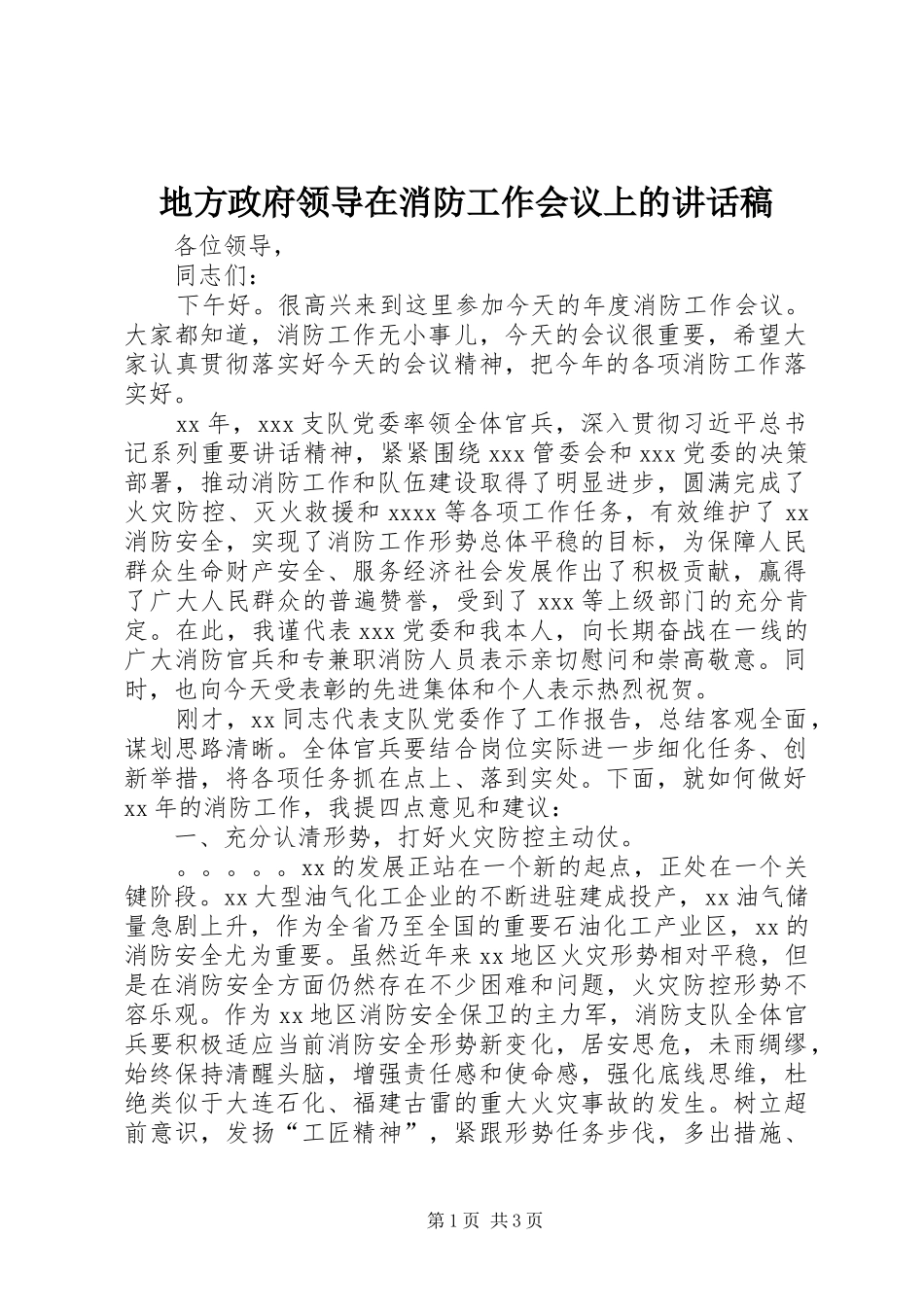 地方政府领导在消防工作会议上的讲话发言稿_第1页