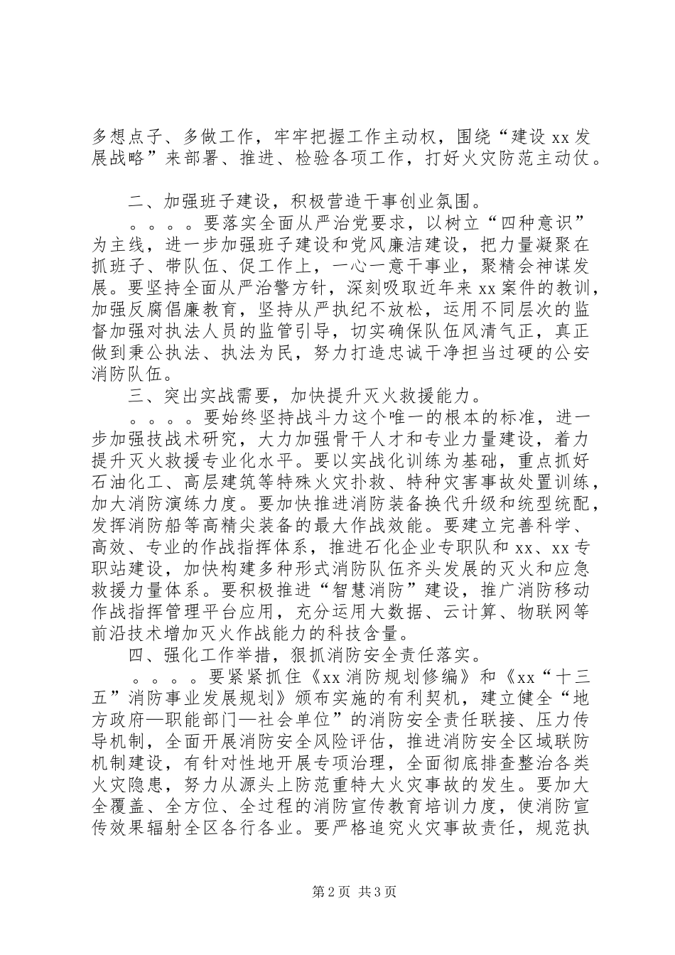 地方政府领导在消防工作会议上的讲话发言稿_第2页