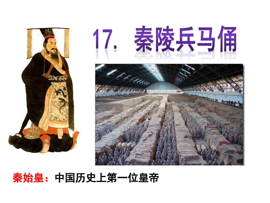 秦陵兵马俑 课件_第1页