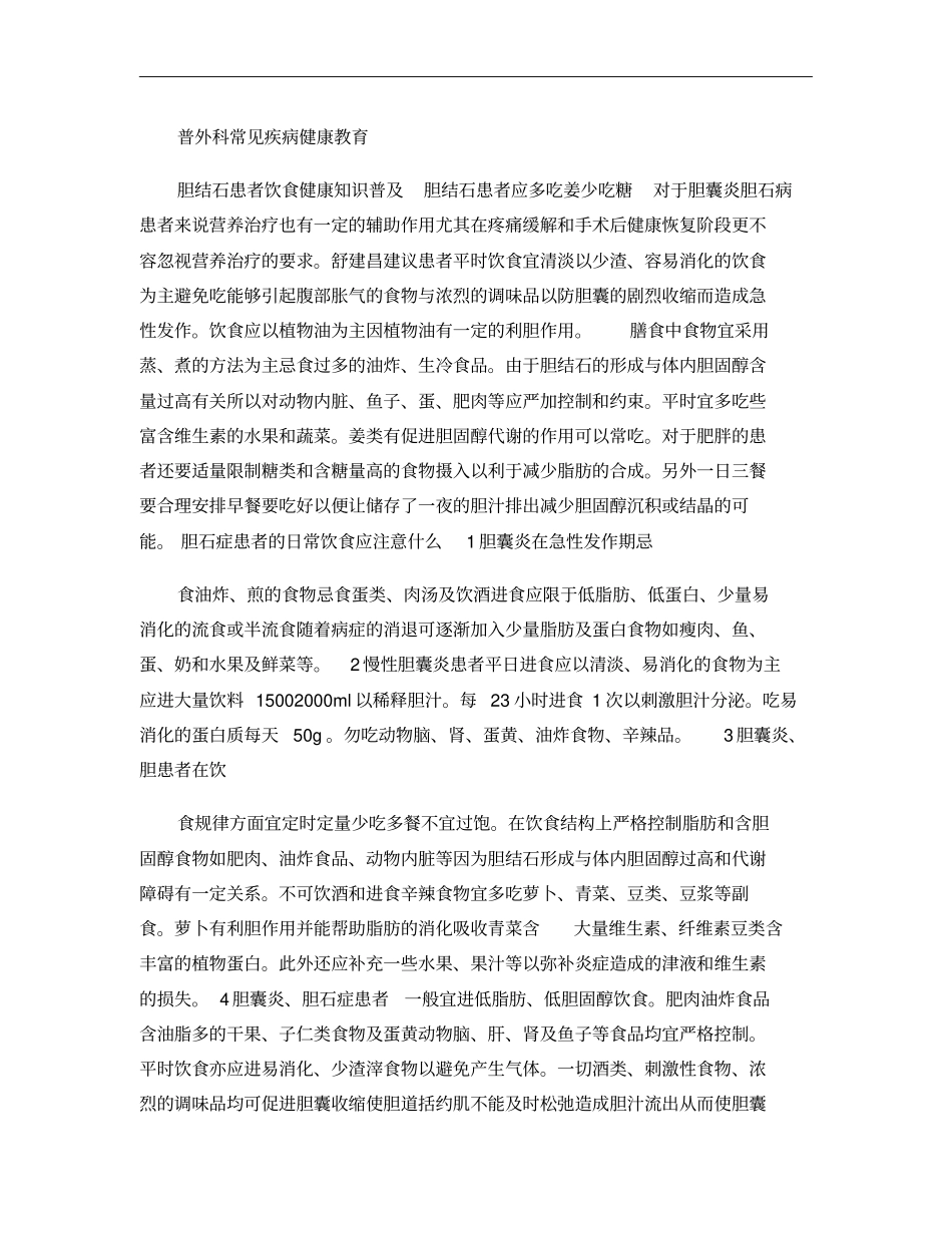 普外科常见疾病健康教育_第1页