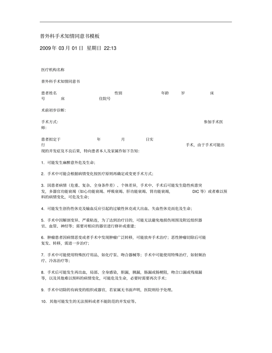 普外科手术知情同意书模板_第1页