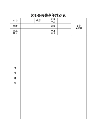 安阳县美德少年推荐表